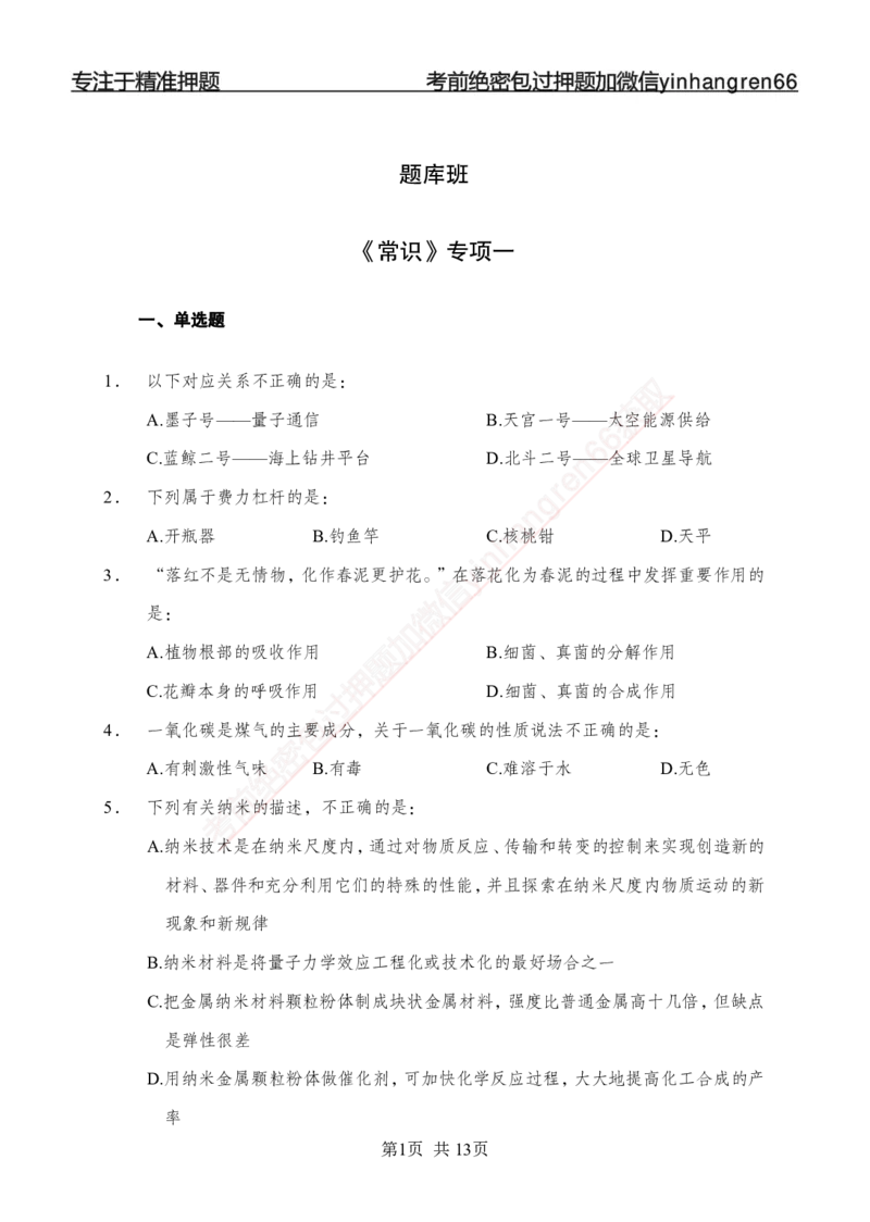 专题强化-题库讲练班-常识专项一-讲义_2025春招题库汇总_银行题库-1_银行全套上岸资料_讲义+题库+冲刺_05、专项强化题库（解题技巧强化+必刷题库+详解）全