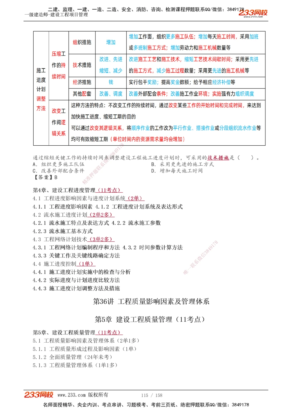 1-49_2026年一级建造师_2026年一建管理_2025年一建管理SVIP_02-基础精讲✿高端面授✿深度强化_14-管理《教材精讲班》赵春晓、关宇233推荐_关宇_讲义