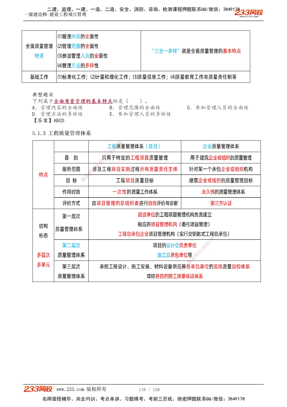 1-49_2026年一级建造师_2026年一建管理_2025年一建管理SVIP_02-基础精讲✿高端面授✿深度强化_14-管理《教材精讲班》赵春晓、关宇233推荐_关宇_讲义