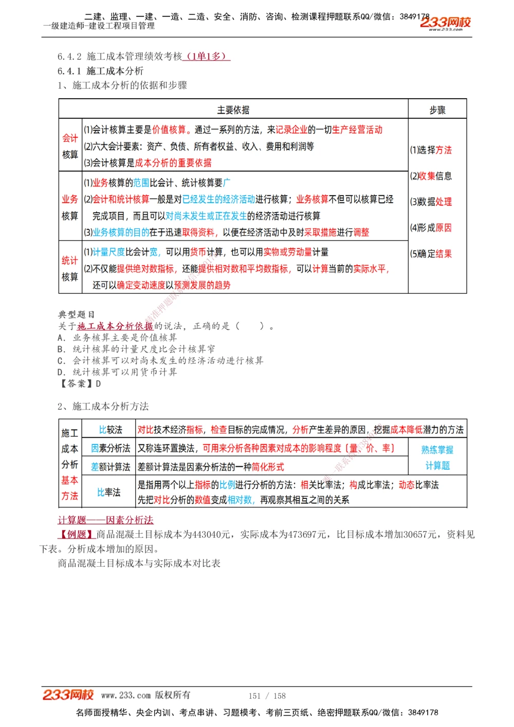 1-49_2026年一级建造师_2026年一建管理_2025年一建管理SVIP_02-基础精讲✿高端面授✿深度强化_14-管理《教材精讲班》赵春晓、关宇233推荐_关宇_讲义