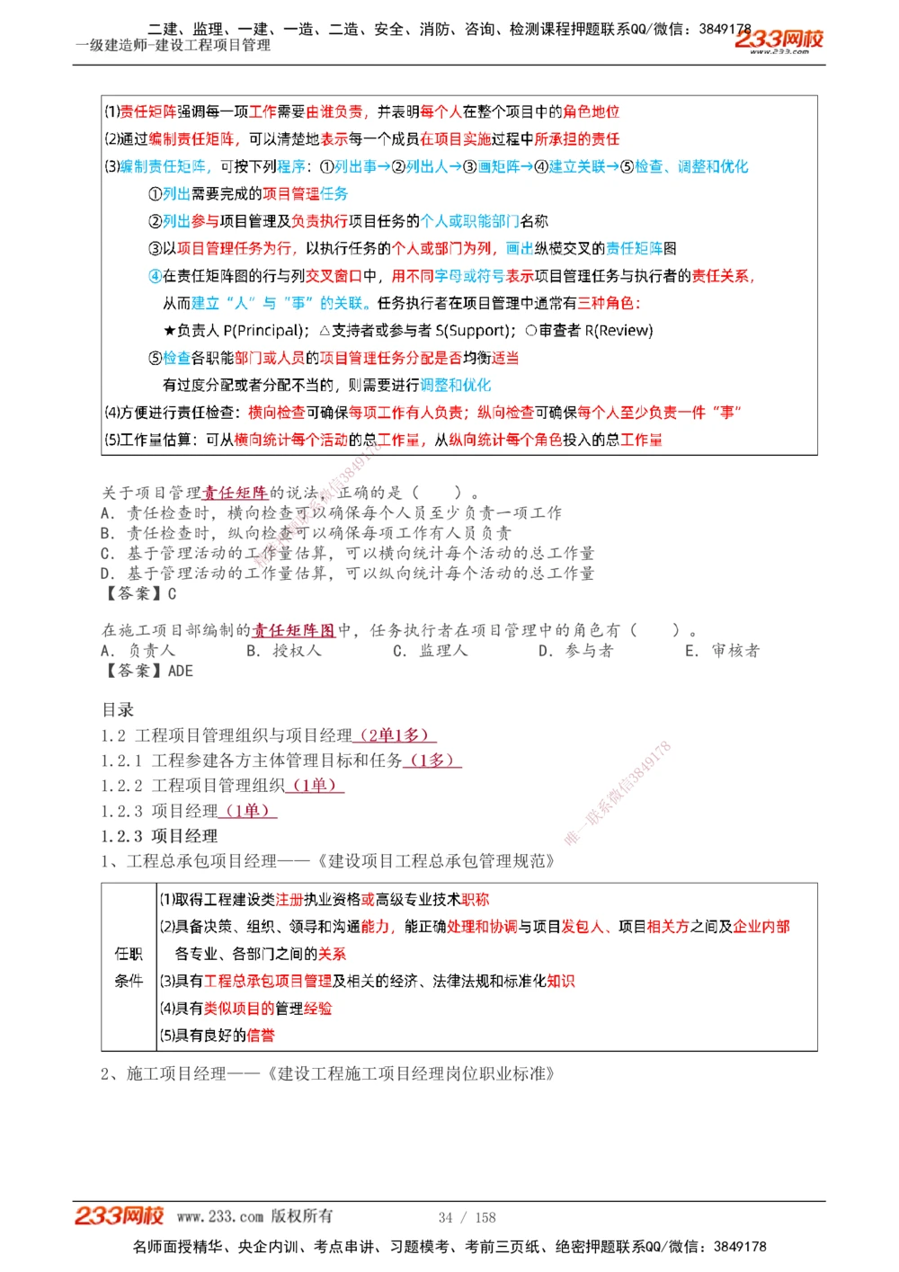 1-49_2026年一级建造师_2026年一建管理_2025年一建管理SVIP_02-基础精讲✿高端面授✿深度强化_14-管理《教材精讲班》赵春晓、关宇233推荐_关宇_讲义