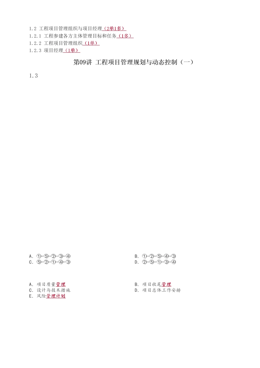 1-49_2026年一级建造师_2026年一建管理_2025年一建管理SVIP_02-基础精讲✿高端面授✿深度强化_14-管理《教材精讲班》赵春晓、关宇233推荐_关宇_讲义