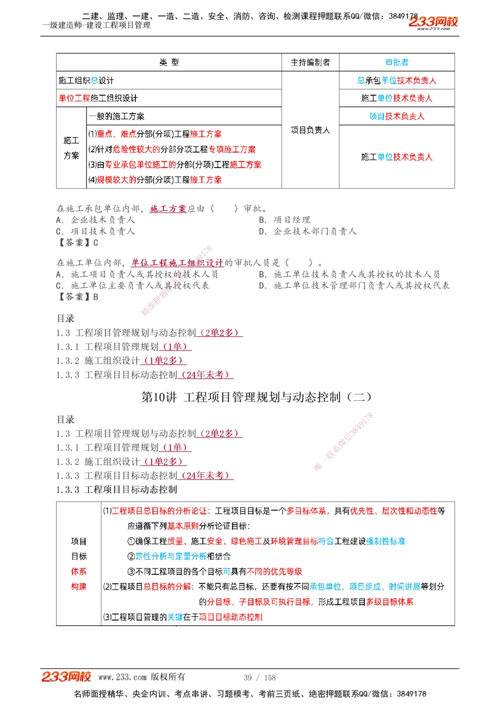 1-49_2026年一级建造师_2026年一建管理_2025年一建管理SVIP_02-基础精讲✿高端面授✿深度强化_14-管理《教材精讲班》赵春晓、关宇233推荐_关宇_讲义