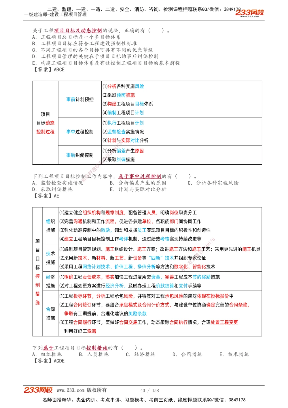 1-49_2026年一级建造师_2026年一建管理_2025年一建管理SVIP_02-基础精讲✿高端面授✿深度强化_14-管理《教材精讲班》赵春晓、关宇233推荐_关宇_讲义