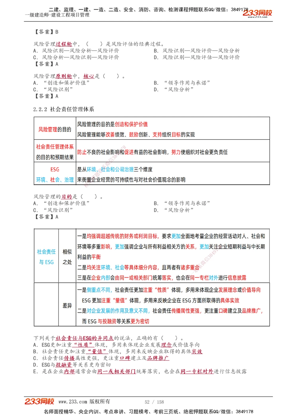 1-49_2026年一级建造师_2026年一建管理_2025年一建管理SVIP_02-基础精讲✿高端面授✿深度强化_14-管理《教材精讲班》赵春晓、关宇233推荐_关宇_讲义