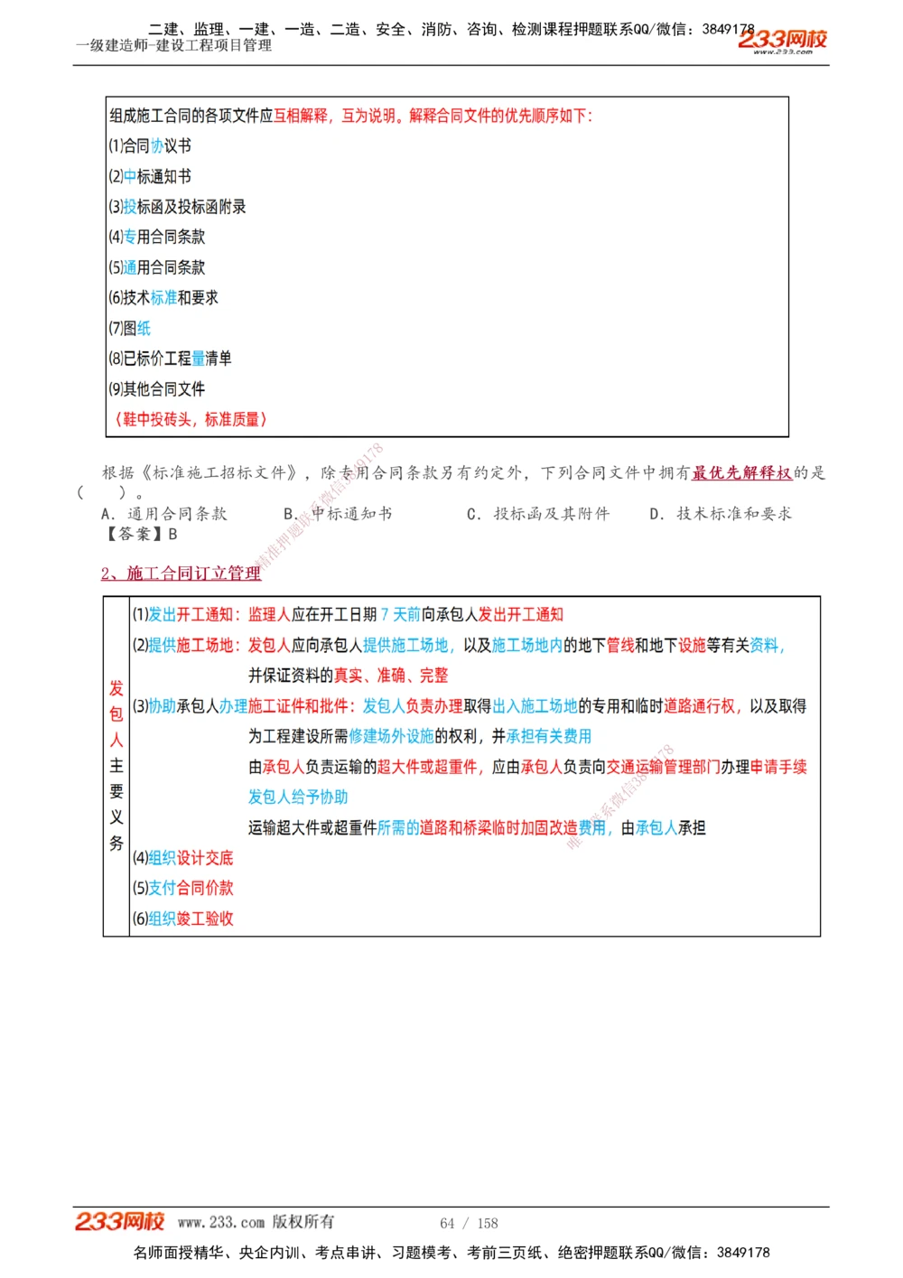 1-49_2026年一级建造师_2026年一建管理_2025年一建管理SVIP_02-基础精讲✿高端面授✿深度强化_14-管理《教材精讲班》赵春晓、关宇233推荐_关宇_讲义