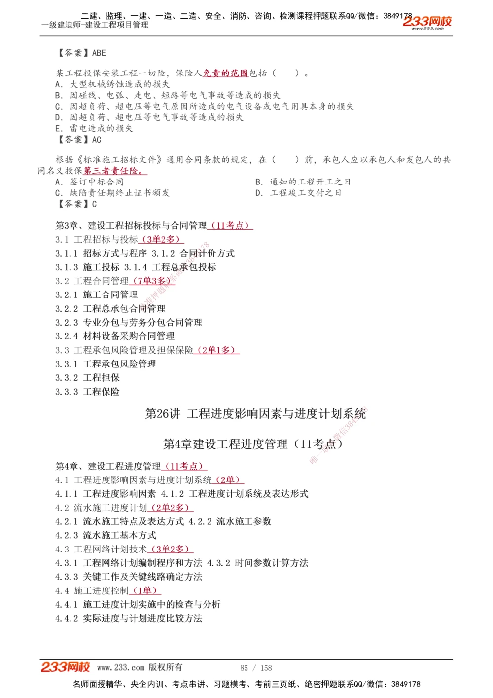 1-49_2026年一级建造师_2026年一建管理_2025年一建管理SVIP_02-基础精讲✿高端面授✿深度强化_14-管理《教材精讲班》赵春晓、关宇233推荐_关宇_讲义