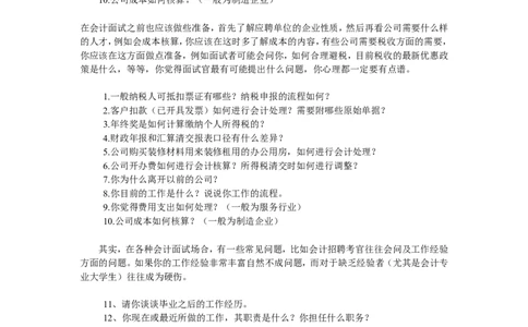 会计面试常见问题大全_2025春招题库汇总_八大题库-1_04八大汇总_立信_2、立信笔试题_部分真题