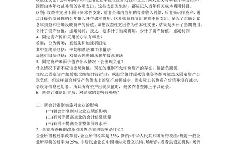 会计面试常见问题大全_2025春招题库汇总_八大题库-1_04八大汇总_立信_2、立信笔试题_部分真题