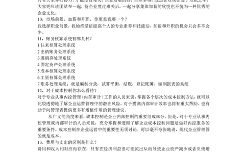 会计面试常见问题大全_2025春招题库汇总_八大题库-1_04八大汇总_立信_2、立信笔试题_部分真题