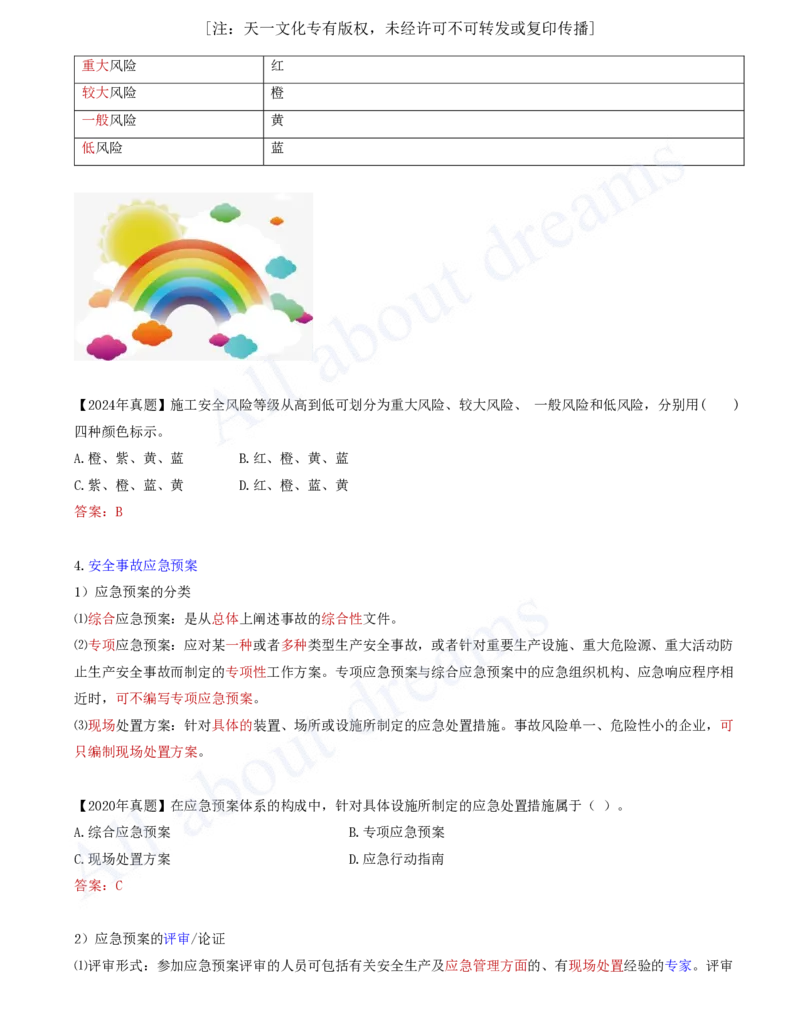 2025-74-第7章-7.4.1-施工安全事故隐患处置和应急预案-7.4.2-施工安全事故等级和应急救援_2026年一级建造师_2026年一建管理_2025年一建管理SVIP_02-基础精讲✿高端面授✿深度强化_讲义