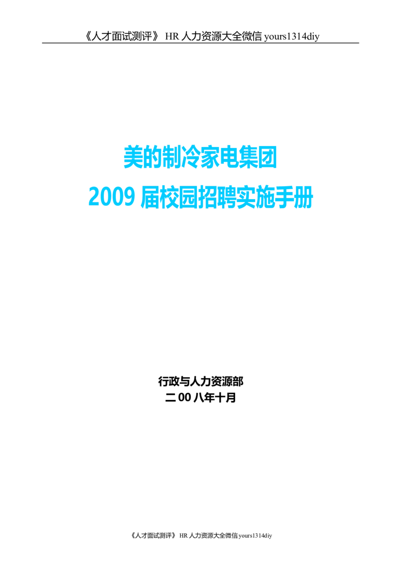 实例美的集团-校园招聘实施手册-30页_2025春招题库汇总_银行题库-1_银行全套上岸资料_500套面试话术_05面试话术实例_07案例