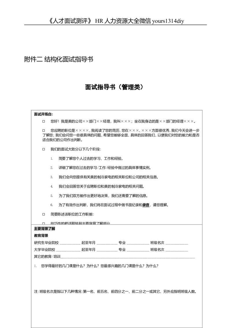 实例美的集团-校园招聘实施手册-30页_2025春招题库汇总_银行题库-1_银行全套上岸资料_500套面试话术_05面试话术实例_07案例