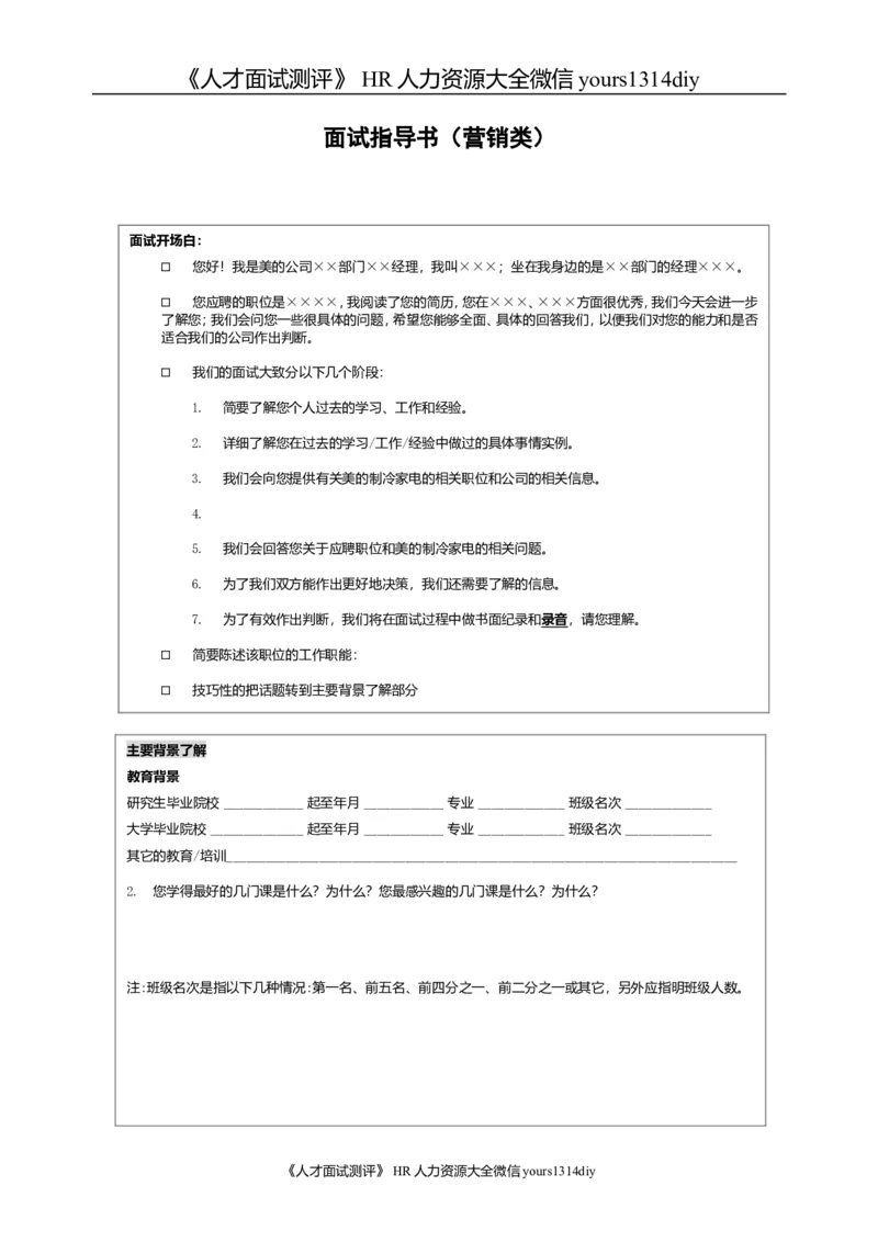 实例美的集团-校园招聘实施手册-30页_2025春招题库汇总_银行题库-1_银行全套上岸资料_500套面试话术_05面试话术实例_07案例