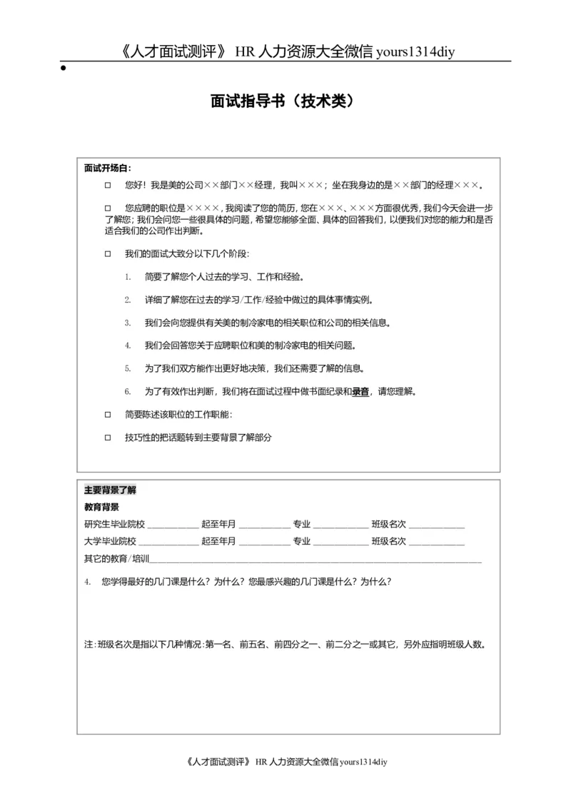 实例美的集团-校园招聘实施手册-30页_2025春招题库汇总_银行题库-1_银行全套上岸资料_500套面试话术_05面试话术实例_07案例