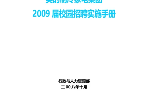 实例美的集团-校园招聘实施手册-30页_2025春招题库汇总_银行题库-1_银行全套上岸资料_500套面试话术_05面试话术实例_07案例