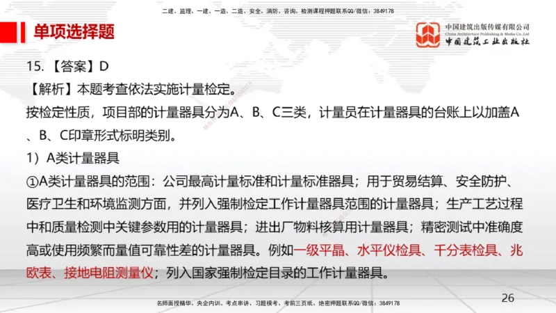2025一建《机电》月度小灶直播课02（02.27）_2026年一级建造师_2026年一建机电_2025年一建机电SVIP_02-基础精讲✿高端面授✿深度强化_35-机电《月度小灶直播》闫娜JGS_讲义