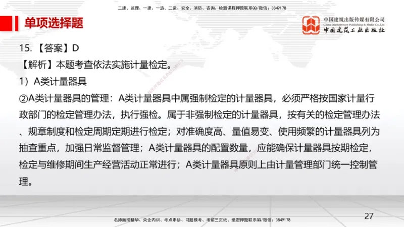 2025一建《机电》月度小灶直播课02（02.27）_2026年一级建造师_2026年一建机电_2025年一建机电SVIP_02-基础精讲✿高端面授✿深度强化_35-机电《月度小灶直播》闫娜JGS_讲义