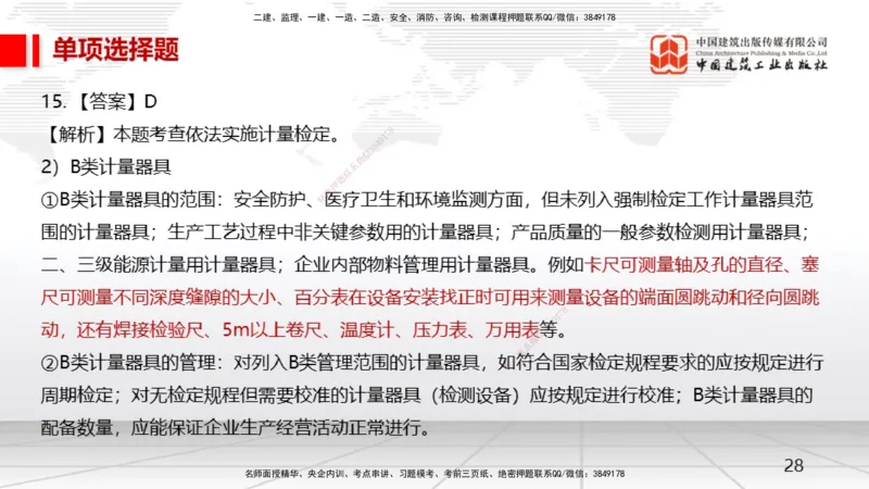 2025一建《机电》月度小灶直播课02（02.27）_2026年一级建造师_2026年一建机电_2025年一建机电SVIP_02-基础精讲✿高端面授✿深度强化_35-机电《月度小灶直播》闫娜JGS_讲义