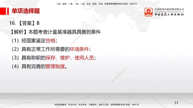 2025一建《机电》月度小灶直播课02（02.27）_2026年一级建造师_2026年一建机电_2025年一建机电SVIP_02-基础精讲✿高端面授✿深度强化_35-机电《月度小灶直播》闫娜JGS_讲义