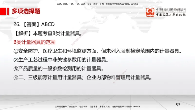 2025一建《机电》月度小灶直播课02（02.27）_2026年一级建造师_2026年一建机电_2025年一建机电SVIP_02-基础精讲✿高端面授✿深度强化_35-机电《月度小灶直播》闫娜JGS_讲义