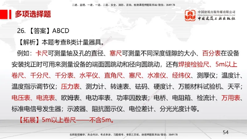 2025一建《机电》月度小灶直播课02（02.27）_2026年一级建造师_2026年一建机电_2025年一建机电SVIP_02-基础精讲✿高端面授✿深度强化_35-机电《月度小灶直播》闫娜JGS_讲义