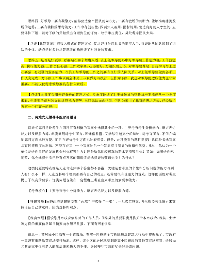 无领导小组讨论面试真题分类精讲+真题集答案+题目汇总_2025春招题库汇总_十大行测题库_2023年十大热门题库更新中_09、易考汇总_银行面试_03银行面试资料_银行面试相关资料