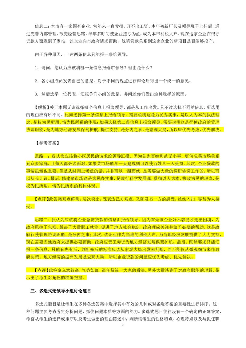 无领导小组讨论面试真题分类精讲+真题集答案+题目汇总_2025春招题库汇总_十大行测题库_2023年十大热门题库更新中_09、易考汇总_银行面试_03银行面试资料_银行面试相关资料