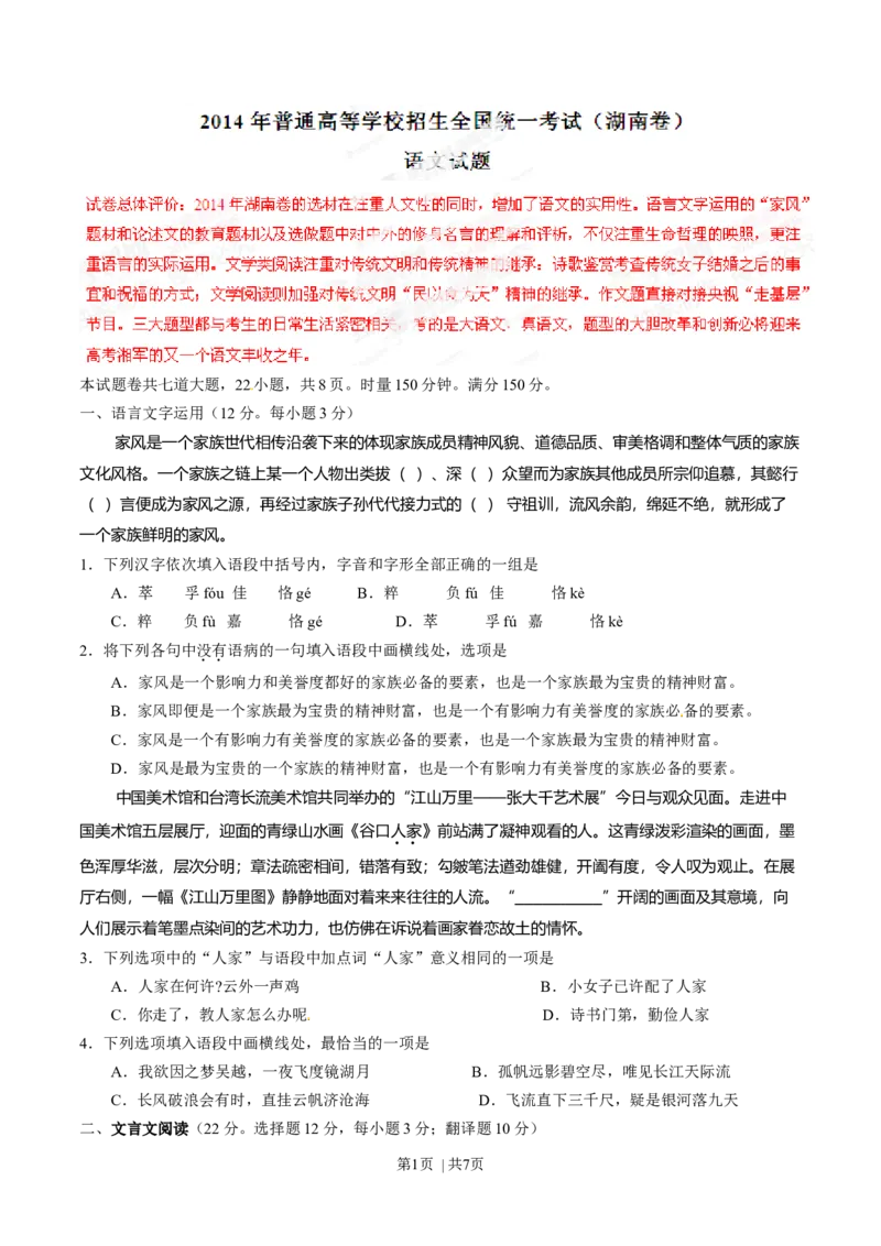 2014年高考语文试卷（湖南）（空白卷）_语文历年高考真题_新&middot;Word版2008-2025&middot;高考语文真题_语文（按年份分类）2008-2025_2014&middot;语文高考真题
