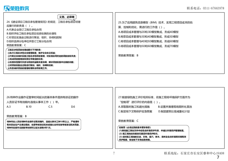 2024年一建管理真题解析讲义（可打印版）_2026年一级建造师_2026年一建管理_2025年一建管理SVIP_03-习题精析✿实战特训✿模考通关_59-管理《真题解析班》大微RS