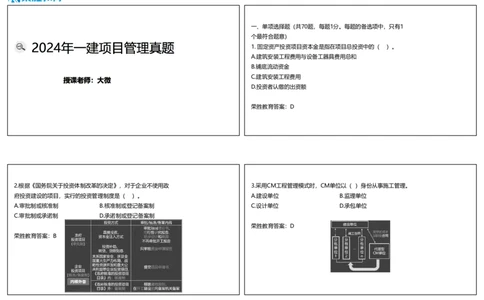 2024年一建管理真题解析讲义（可打印版）_2026年一级建造师_2026年一建管理_2025年一建管理SVIP_03-习题精析✿实战特训✿模考通关_59-管理《真题解析班》大微RS