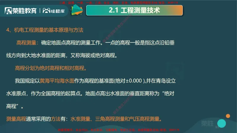 2.1工程测量技术（PPT版）_2026年一级建造师_2026年一建机电_2025年一建机电SVIP_02-基础精讲✿高端面授✿深度强化_12-机电《教材精讲班》王峰RS推荐_讲义