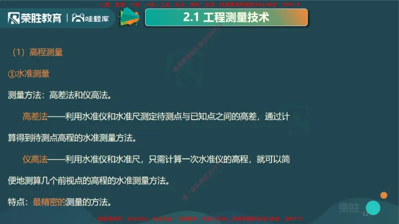 2.1工程测量技术（PPT版）_2026年一级建造师_2026年一建机电_2025年一建机电SVIP_02-基础精讲✿高端面授✿深度强化_12-机电《教材精讲班》王峰RS推荐_讲义
