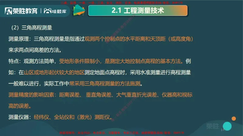 2.1工程测量技术（PPT版）_2026年一级建造师_2026年一建机电_2025年一建机电SVIP_02-基础精讲✿高端面授✿深度强化_12-机电《教材精讲班》王峰RS推荐_讲义