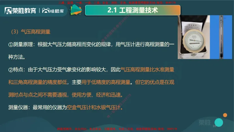 2.1工程测量技术（PPT版）_2026年一级建造师_2026年一建机电_2025年一建机电SVIP_02-基础精讲✿高端面授✿深度强化_12-机电《教材精讲班》王峰RS推荐_讲义