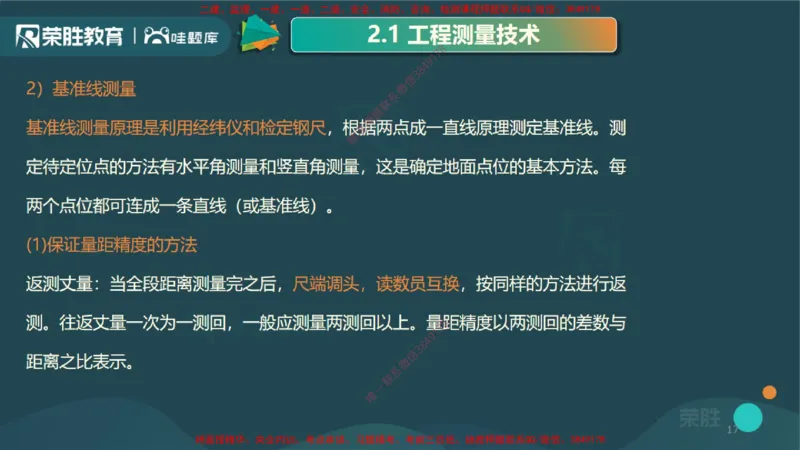 2.1工程测量技术（PPT版）_2026年一级建造师_2026年一建机电_2025年一建机电SVIP_02-基础精讲✿高端面授✿深度强化_12-机电《教材精讲班》王峰RS推荐_讲义