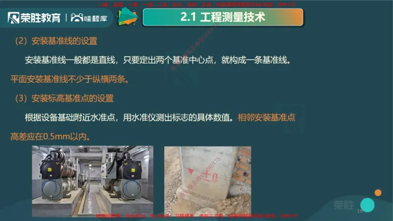 2.1工程测量技术（PPT版）_2026年一级建造师_2026年一建机电_2025年一建机电SVIP_02-基础精讲✿高端面授✿深度强化_12-机电《教材精讲班》王峰RS推荐_讲义