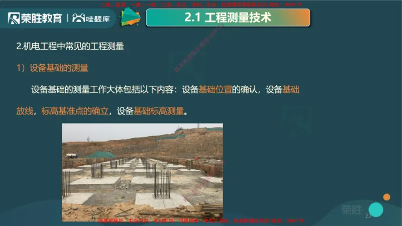 2.1工程测量技术（PPT版）_2026年一级建造师_2026年一建机电_2025年一建机电SVIP_02-基础精讲✿高端面授✿深度强化_12-机电《教材精讲班》王峰RS推荐_讲义