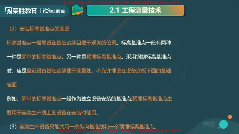 2.1工程测量技术（PPT版）_2026年一级建造师_2026年一建机电_2025年一建机电SVIP_02-基础精讲✿高端面授✿深度强化_12-机电《教材精讲班》王峰RS推荐_讲义