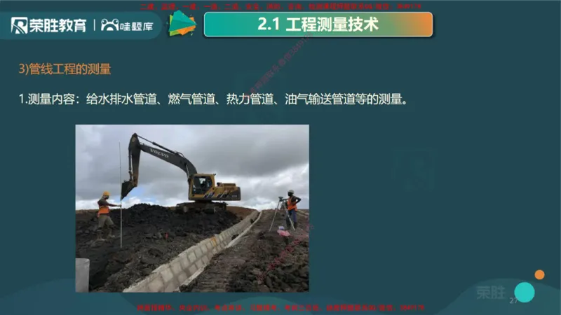 2.1工程测量技术（PPT版）_2026年一级建造师_2026年一建机电_2025年一建机电SVIP_02-基础精讲✿高端面授✿深度强化_12-机电《教材精讲班》王峰RS推荐_讲义