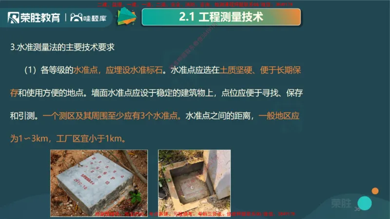 2.1工程测量技术（PPT版）_2026年一级建造师_2026年一建机电_2025年一建机电SVIP_02-基础精讲✿高端面授✿深度强化_12-机电《教材精讲班》王峰RS推荐_讲义