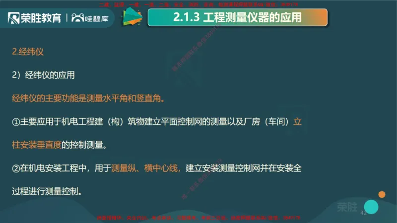 2.1工程测量技术（PPT版）_2026年一级建造师_2026年一建机电_2025年一建机电SVIP_02-基础精讲✿高端面授✿深度强化_12-机电《教材精讲班》王峰RS推荐_讲义
