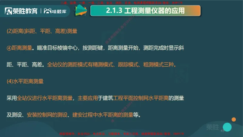 2.1工程测量技术（PPT版）_2026年一级建造师_2026年一建机电_2025年一建机电SVIP_02-基础精讲✿高端面授✿深度强化_12-机电《教材精讲班》王峰RS推荐_讲义