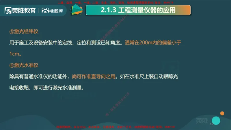 2.1工程测量技术（PPT版）_2026年一级建造师_2026年一建机电_2025年一建机电SVIP_02-基础精讲✿高端面授✿深度强化_12-机电《教材精讲班》王峰RS推荐_讲义