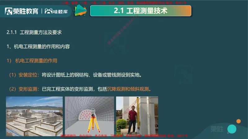 2.1工程测量技术（PPT版）_2026年一级建造师_2026年一建机电_2025年一建机电SVIP_02-基础精讲✿高端面授✿深度强化_12-机电《教材精讲班》王峰RS推荐_讲义