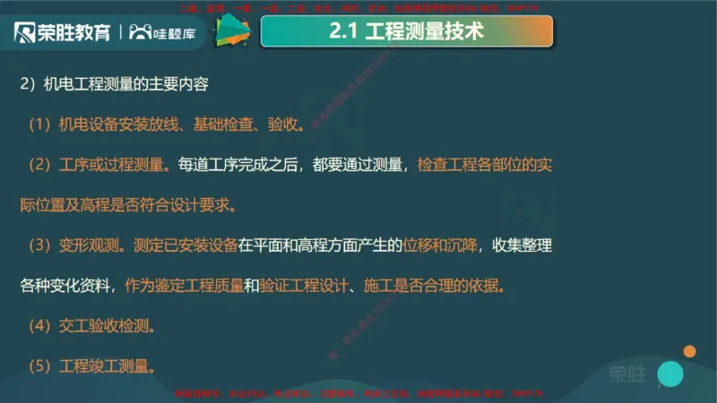 2.1工程测量技术（PPT版）_2026年一级建造师_2026年一建机电_2025年一建机电SVIP_02-基础精讲✿高端面授✿深度强化_12-机电《教材精讲班》王峰RS推荐_讲义