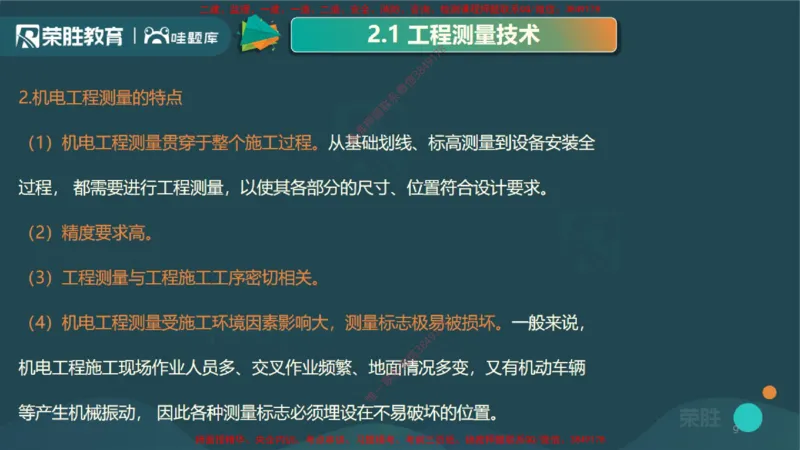 2.1工程测量技术（PPT版）_2026年一级建造师_2026年一建机电_2025年一建机电SVIP_02-基础精讲✿高端面授✿深度强化_12-机电《教材精讲班》王峰RS推荐_讲义