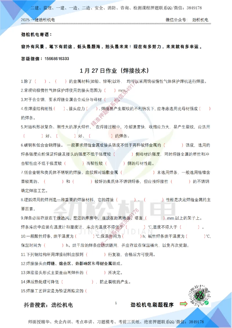 1月27日作业焊接技术空白_2026年一级建造师_2026年一建机电_2025年一建机电SVIP_02-基础精讲✿高端面授✿深度强化_30-机电《全系VIP班》劲松SMR_03.文档资料_作业_空白