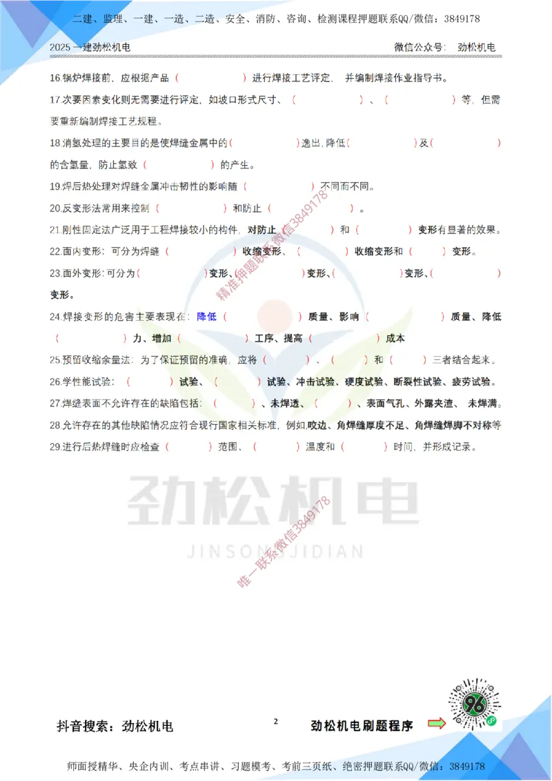 1月27日作业焊接技术空白_2026年一级建造师_2026年一建机电_2025年一建机电SVIP_02-基础精讲✿高端面授✿深度强化_30-机电《全系VIP班》劲松SMR_03.文档资料_作业_空白
