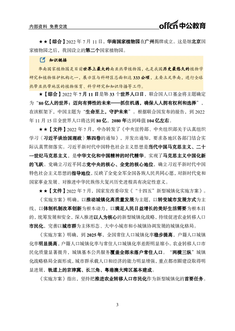 更新2022年7月（上）时政讲义_2025春招题库汇总_银行题库-1_银行全套上岸资料_时事政治（持续更新）_2022年每月时政